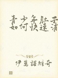 青少年肚子胀气如何快速消除