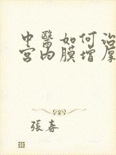 中医如何治疗女宫内膜增厚及息肉