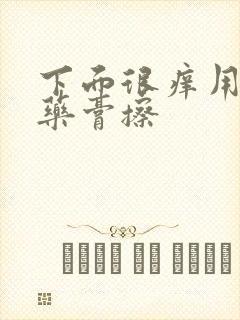 下面很痒用什么药膏擦