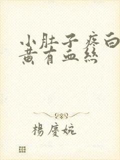 小肚子疼白带发黄有血丝