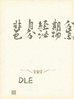 非月经期分泌棕色分泌物怎么回事