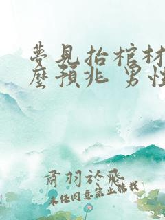 梦见抬棺材是什么预兆 男性