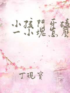 小孩门牙磕掉了一小块怎么办