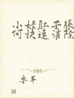 小娃肚子胀气如何快速消除