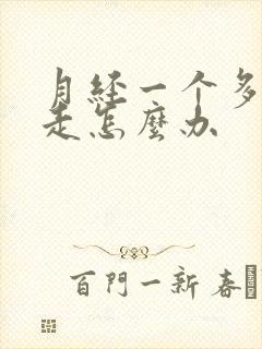 月经一个多月不走怎么办