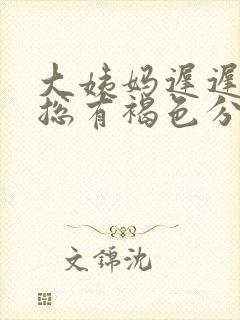 大姨妈迟迟不走总有褐色分泌物什么原因