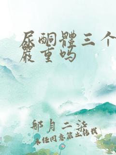 尿酮体三个加号严重吗