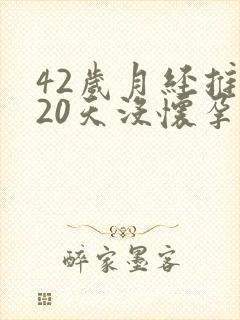 42岁月经推迟20天没怀孕是怎么回事