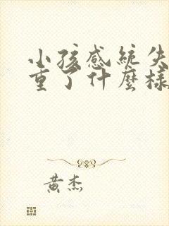 小孩感统失调严重了什么样