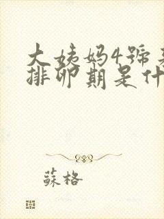 大姨妈4号来的排卵期是什么时候