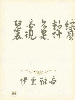 儿童多动综合症表现是什么