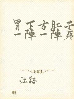 胃下方肚子上方一阵一阵疼痛