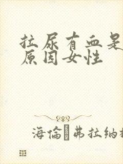 拉尿有血是什么原因女性