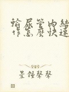 输尿管内结石发作怎么快速止疼