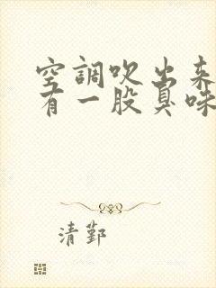 空调吹出来的风有一股臭味是怎么回事