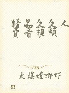 精品久久人妖免费看视频