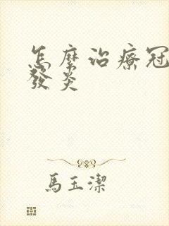 怎么治疗冠状沟发炎