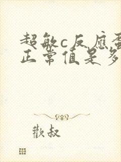 超敏c反应蛋白正常值是多少