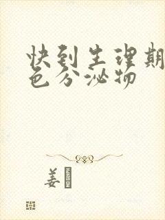 快到生理期有褐色分泌物