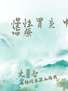 慢性胃炎 中医治疗