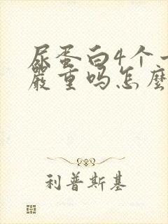 尿蛋白4个十号严重吗怎么治疗