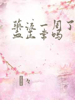 药流一周了还有血正常吗