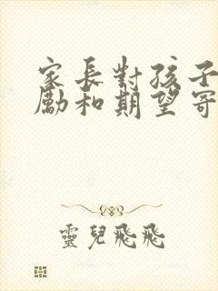 家长对孩子的鼓励和期望寄语初一