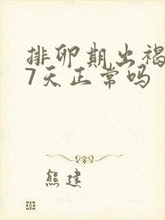 排卵期出褐色血7天正常吗