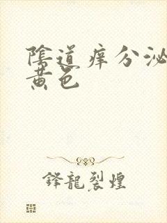 阴道痒分泌物淡黄色