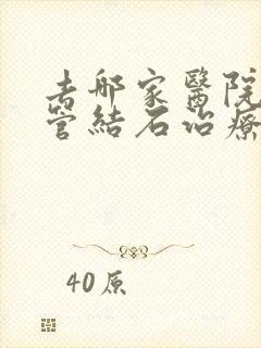 去哪家医院输尿管结石治疗好