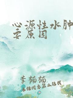 心源性水肿的主要原因