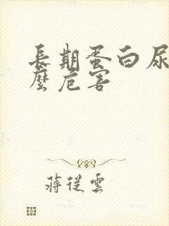 长期蛋白尿有什么危害