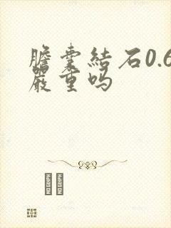 胆囊结石0.6严重吗