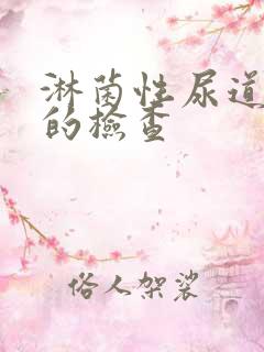 淋菌性尿道发炎的检查