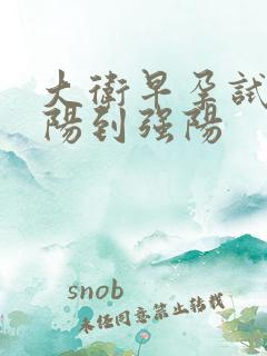 大卫早孕试纸弱阳到强阳