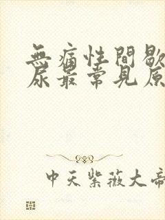 无痛性间歇性血尿最常见原因