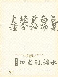 月经前白色豆腐渣分泌物是怎么回事