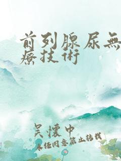 前列腺尿无力治疗技术