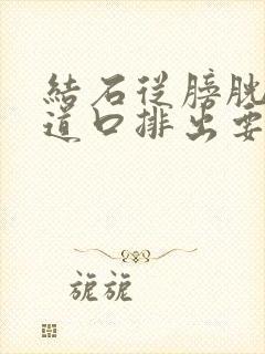 结石从膀胱到尿道口排出要多久