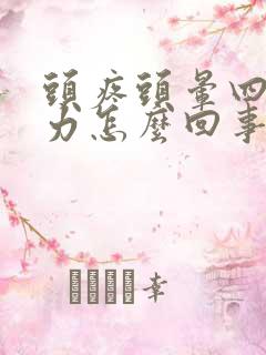 头疼头晕四肢无力怎么回事