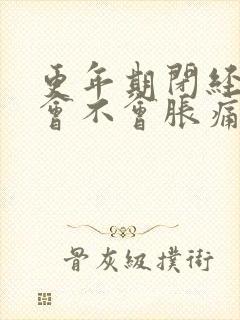 更年期闭经乳房会不会胀痛