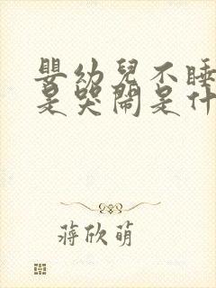 婴幼儿不睡觉老是哭闹是什么原因