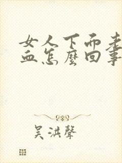 女人下面老是有血怎么回事