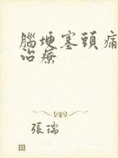 脑埂塞头痛如何治疗