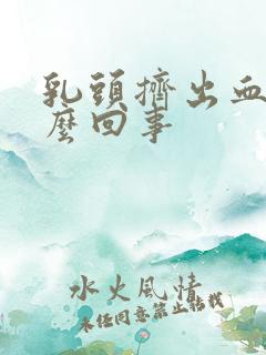 乳头挤出血是怎么回事