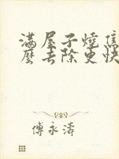 满屋子烧焦味怎么去除更快更有效