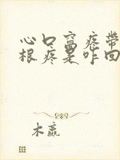 心口窝疼带着牙根疼是咋回事