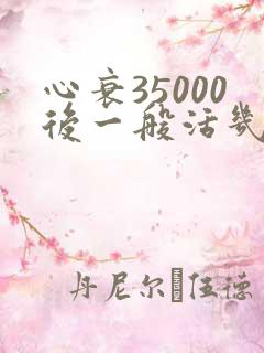 心衰35000后一般活几年