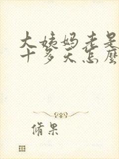 大姨妈老是推迟十多天怎么办