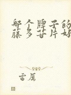 哪个牌子的雷公藤多苷片好些